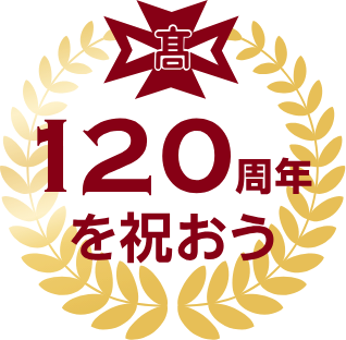 120周年を祝おう