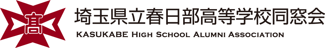 埼玉県立春日部高等学校同窓会