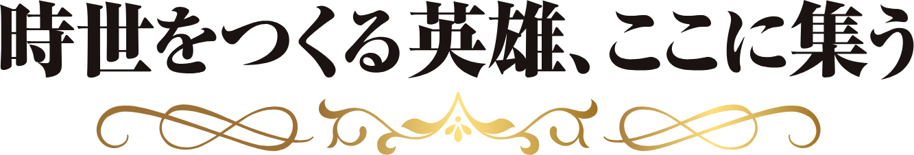 時世をつくる英雄、ここに集う