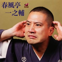 春風亭一之輔氏