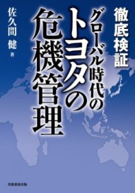 徹底検証グローバル時代のトヨタの危機管理