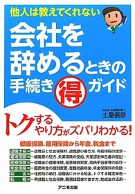 会社を辞めるときの手続きマル得 ガイド [単行本]