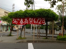 八木崎駅前の春高祭案内横断幕