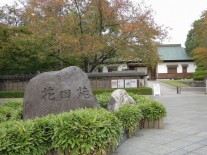 花田苑正面入口