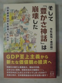 渡辺精一著「そして豊かさ神話は崩壊した」