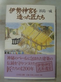 伊勢神宮を造った匠たち