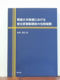 戦後日本海運における便宜置籍船制度の史的展開