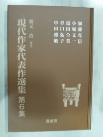 「現代作家代表作選集」