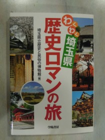 「わくわく埼玉県歴史散歩」