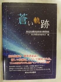 「蒼い軌跡」