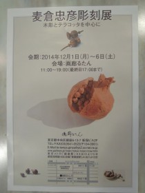 麦倉忠彦彫刻展