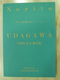 宇田川教授退任記念展での画文集