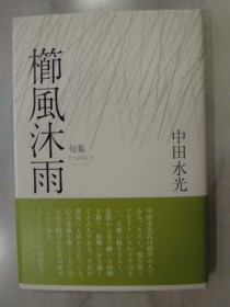 句集「櫛風沐雨」