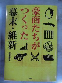 豪商たちがつくった幕末･維新