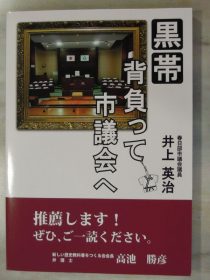 黒帯背負って市議会へ