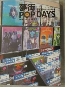 夢街　ＰＯＰＤＡＹＳ