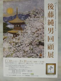 後藤純男回顧展