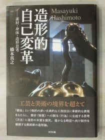 橋本真之著「造形的自己変革」