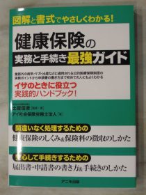 土屋信彦著「健康保険の実務と手引き最強ガイド」
