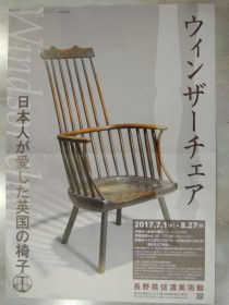 ウィンザーチェア展