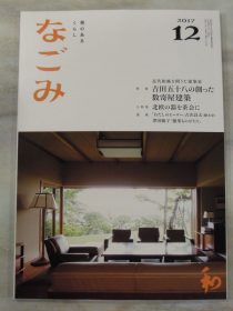 「なごみ」１２月号