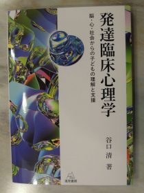 谷口清著「発達臨床心理学」