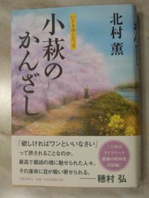 いとま申して３「小萩のかんざし」