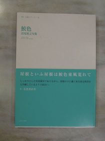 沼尾将之句集 「鮫色」