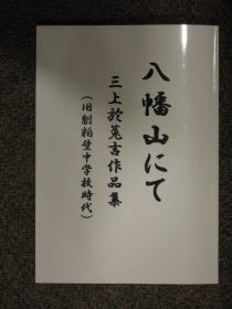 三上於菟吉作品集「八幡山にて」