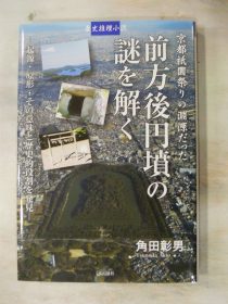 角田彰男著「前方後円墳の謎を解く」