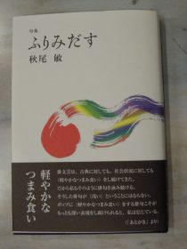 秋尾敏著　句集「ふりみだす」