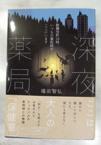 「深夜薬局」小学館集英社
