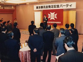 「東京春高会」発足記念パーティ（1993年11月）