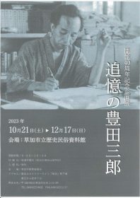 豊田三郎展のリーフレット