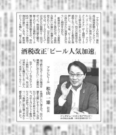 2023読売新聞・アサヒビール社長松山氏（高31）インタビュー