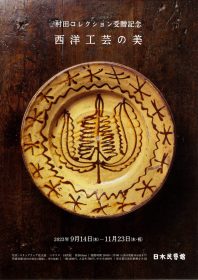 村田コレクション展リーフレット①