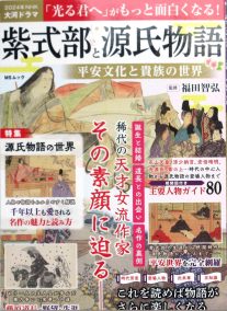 『紫式部と源氏物語−2024NHK大河ドラマ「光る君へ」がもっと面白くなる！』