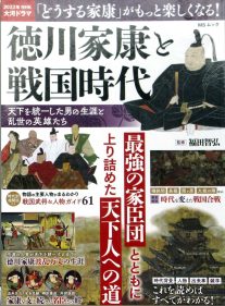 『徳川家康と戦国時代−2023NHK大河ドラマ「どうする家康」がもっと楽しくなる！』