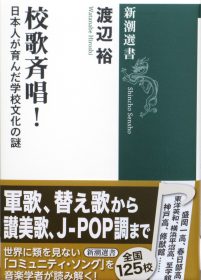 渡辺裕氏著「校歌斉唱」の表紙