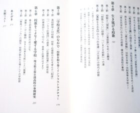 目次より 第６章「校歌をこよなく愛する学校：埼玉県立春日部高校の事例研究」
