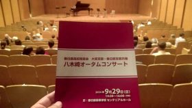 八木崎オータムコンサート