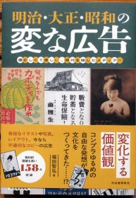 福田智弘氏著「明治・大正・昭和の変な広告」