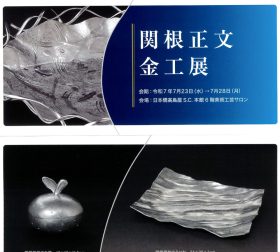 案内リーフレット　関根正文 氏 金工展案内⓵